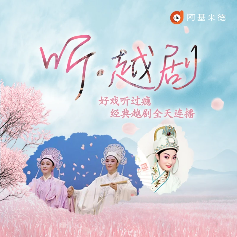 听·越剧 logo