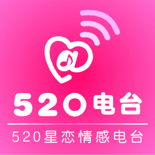 520电台-520星恋情感电台 logo