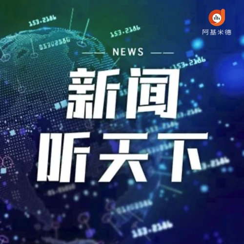 新闻听天下 logo