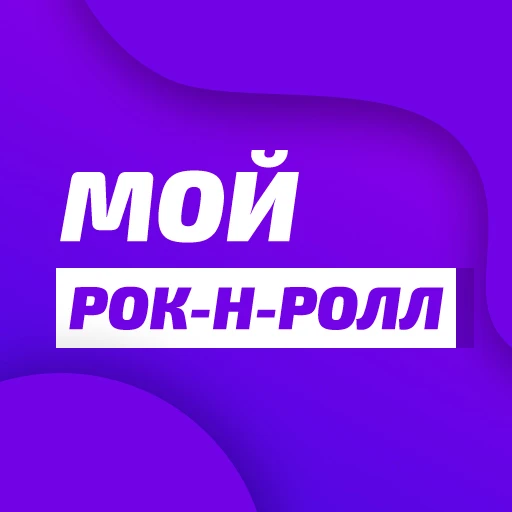 Unistar - Мой рок-н-ролл logo