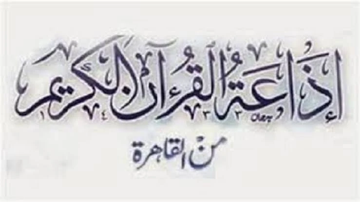 إذاعة القرآن الكريم من القاهرة logo