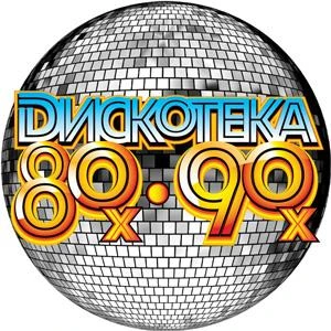 Дискотека 80-х & 90-х logo