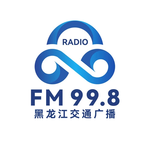 黑龙江交通广播 logo