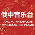 Russian Chinese Music Radio 俄中音乐台 logo